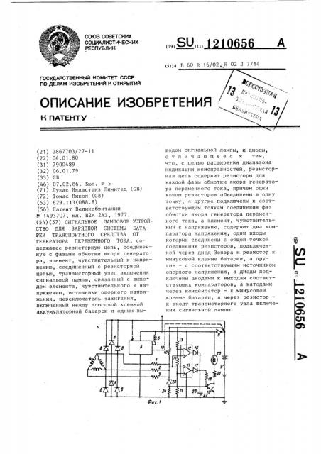 Сигнальное ламповое устройство для зарядной системы батареи транспортного средства от генератора переменного тока (патент 1210656)