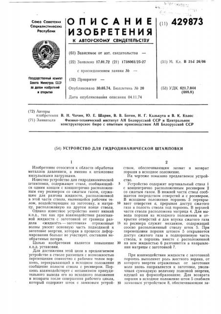 Устройство для гидродинамической штамповки (патент 429873)
