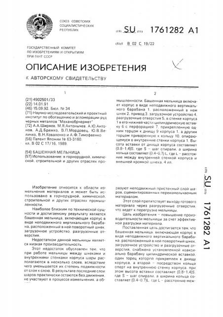 Башенная мельница (патент 1761282)