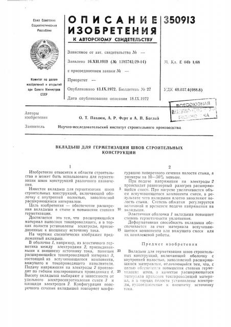 Герметизации швов строительных (патент 350913)