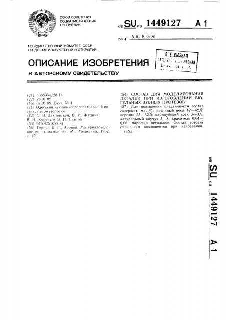 Состав для моделирования деталей при изготовлении бюгельных зубных протезов (патент 1449127)