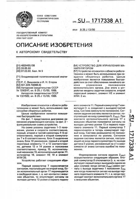 Устройство для управления манипулятором (патент 1717338)