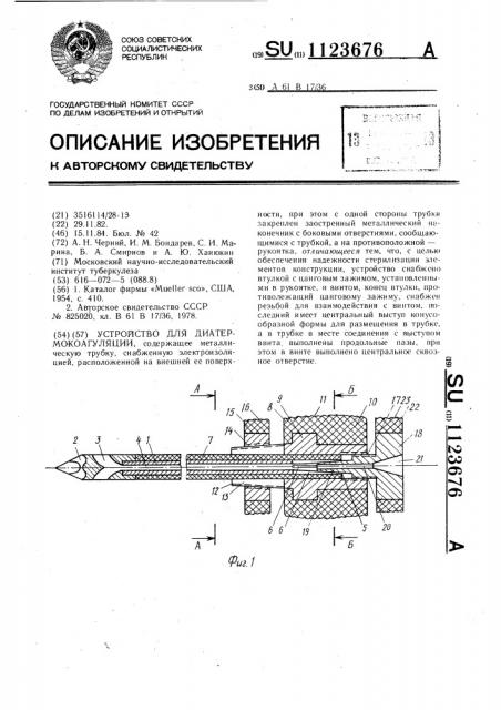 Устройство для диатермокоагуляции (патент 1123676)