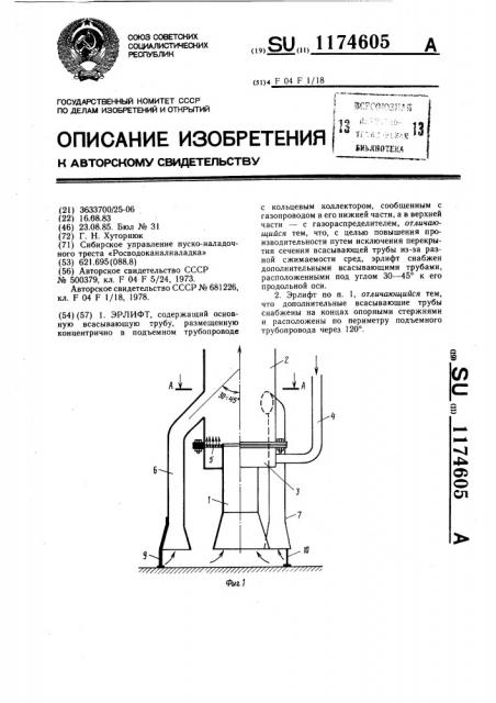 Эрлифт (патент 1174605)