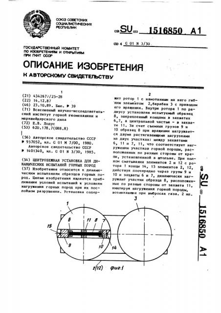 Центробежная установка для динамических испытаний горных пород (патент 1516850)