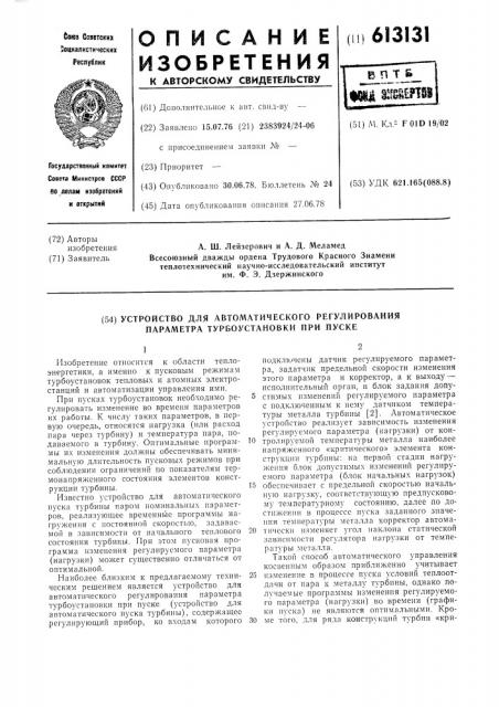 Устройство для автоматического регулирования параметра турбоустановки при пуске (патент 613131)