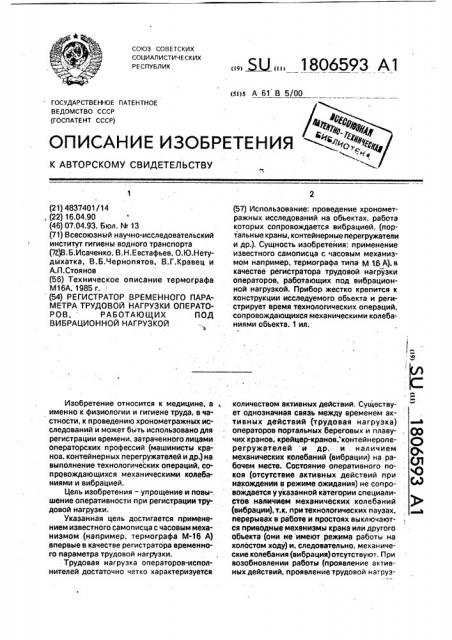 Регистратор временного параметра трудовой нагрузки операторов, работающих под вибрационной нагрузкой (патент 1806593)