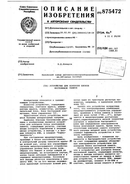 Устройство для контроля блоков постоянной памяти (патент 875472)