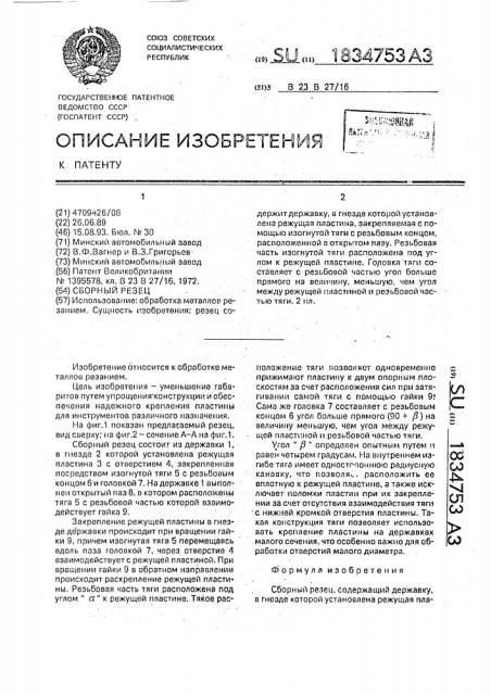 Сборный резец (патент 1834753)