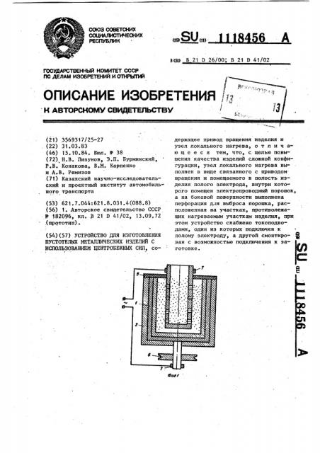 Устройство для изготовления пустотелых металлических изделий с использованием центробежных сил (патент 1118456)