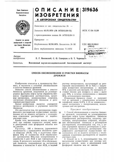 Способ обезвоживания и очистки биомассыдрожжей (патент 319636)