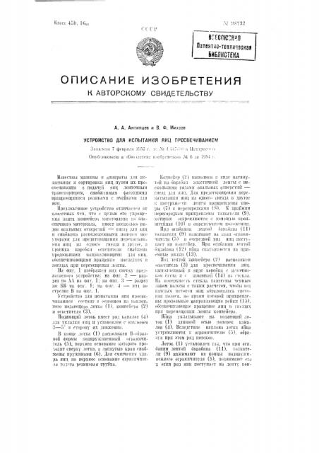 Устройство для испытания яиц просвечиванием (патент 98232)