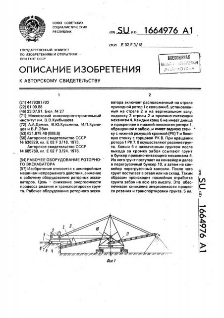 Рабочее оборудование роторного экскаватора (патент 1664976)