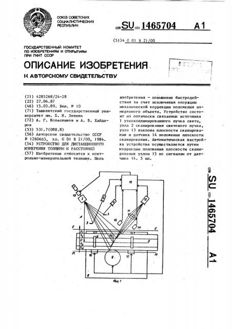 Устройство для дистанционного измерения толщины и расстояний (патент 1465704)