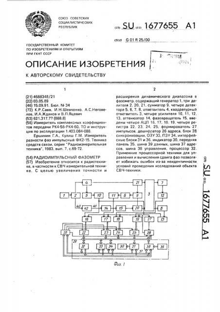 Радиоимпульсный фазометр (патент 1677655)