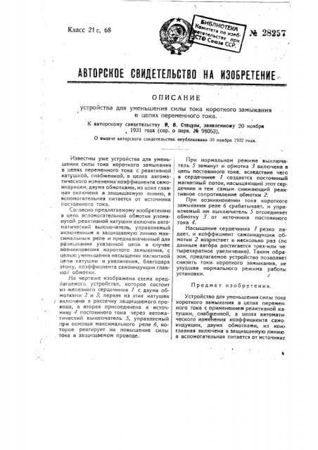 Устройство для уменьшения силы тока короткого замыкания в цепях переменного тока (патент 28257)