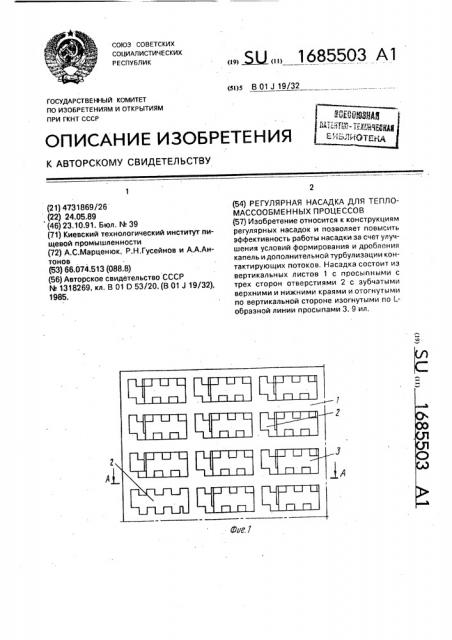 Регулярная насадка для тепломассообменных процессов (патент 1685503)