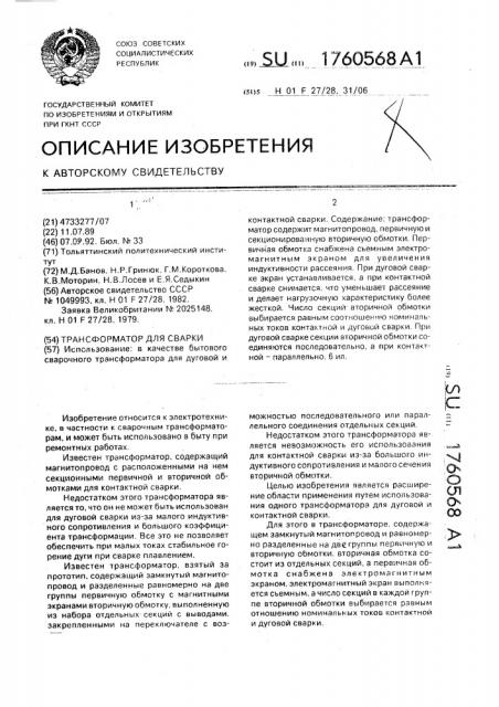 Трансформатор для сварки (патент 1760568)