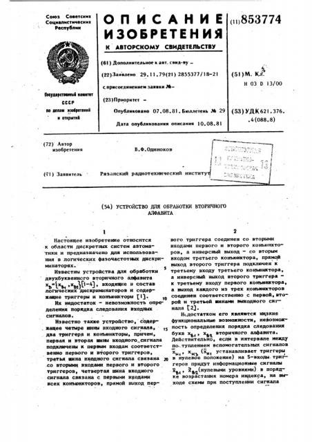 Устройство для обработки вторичногоалфавита (патент 853774)