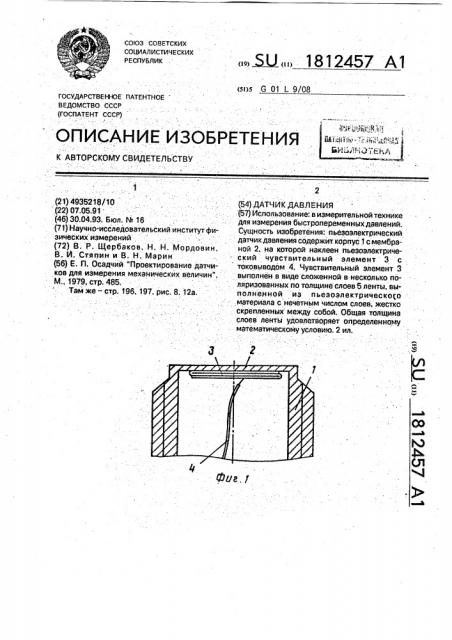 Датчик давления (патент 1812457)