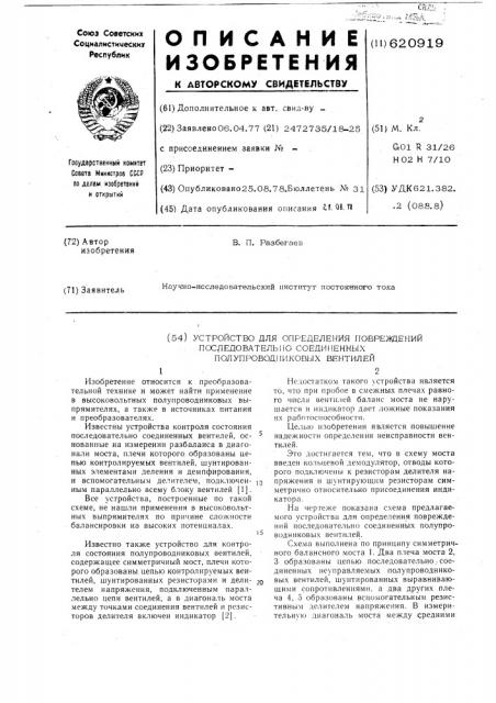 Устройство для определения повреждений последовательно- соединенных полупроводниковых вентилей (патент 620919)