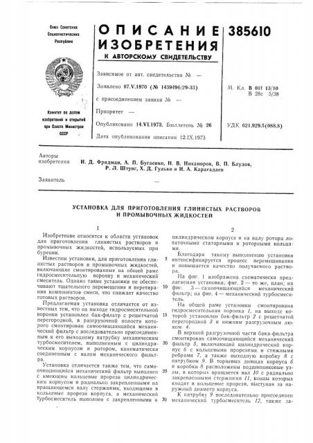 Установка для приготовления глинистых растворов и промывочных жидкостей (патент 385610)