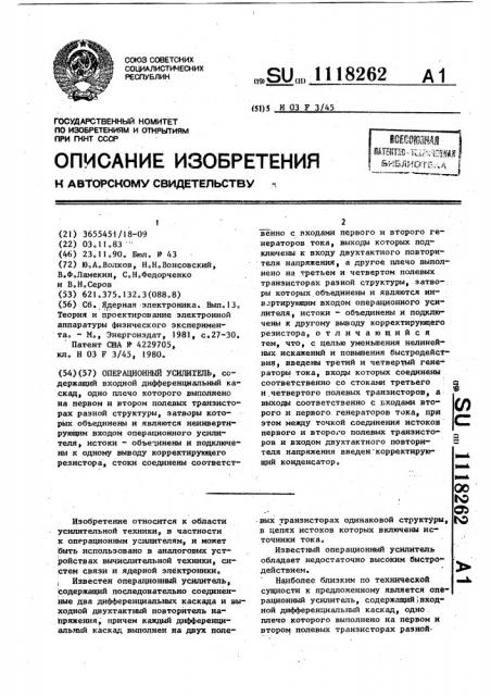 Операционный усилитель (патент 1118262)