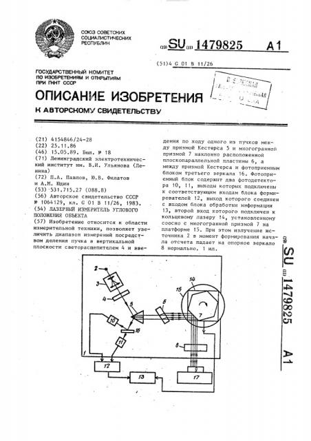 Лазерный измеритель углового положения объекта (патент 1479825)