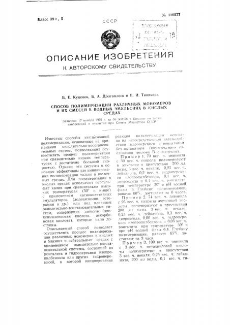 Способ полимеризации различных мономеров и их смесей в водных эмульсиях в кислых средах (патент 110577)