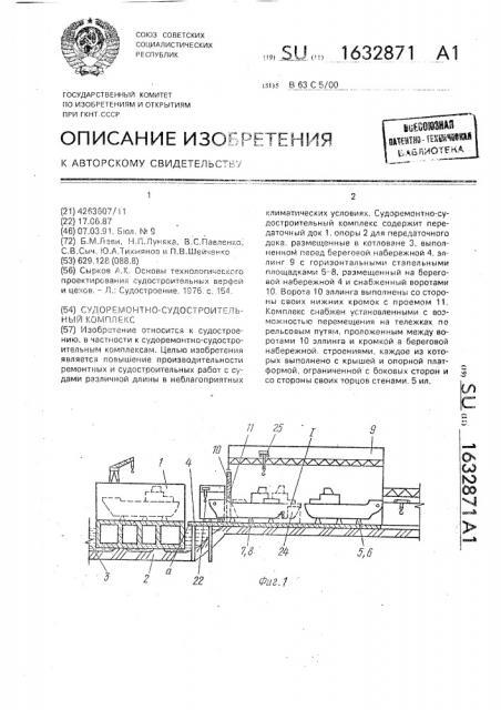 Судоремонтно-судостроительный комплекс (патент 1632871)