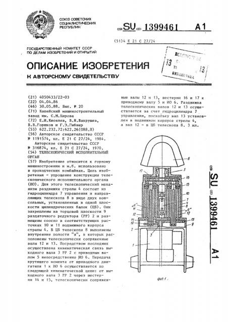 Телескопический исполнительный орган (патент 1399461)