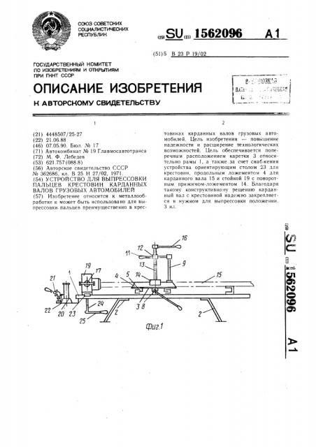 Устройство для выпрессовки пальцев крестовин карданных валов грузовых автомобилей (патент 1562096)