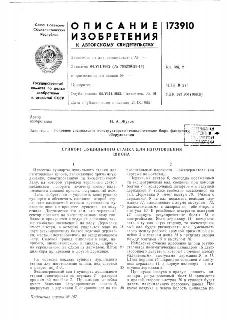Суппорт лущильного станка для изготовленияшпона (патент 173910)