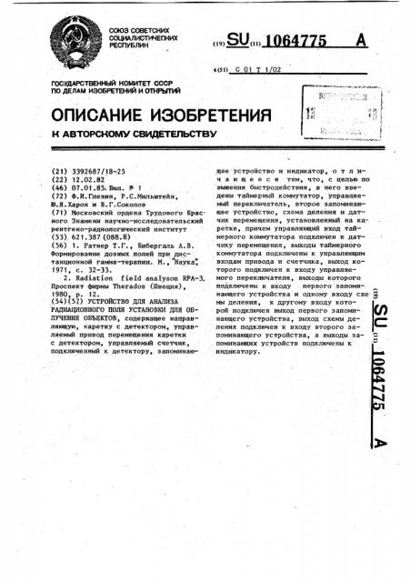 Устройство для анализа радиационного поля установки для облучения объектов (патент 1064775)