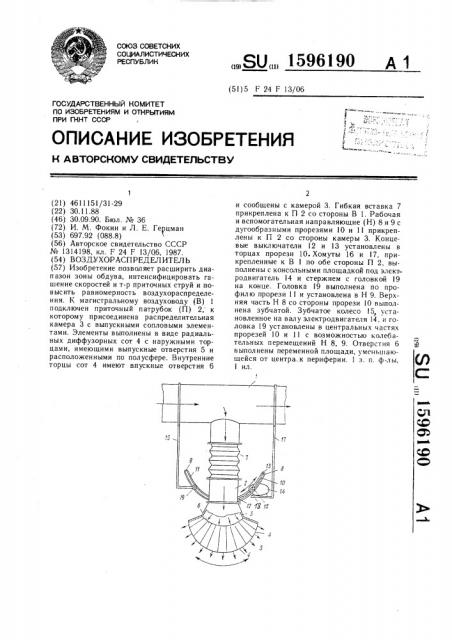 Воздухораспределитель (патент 1596190)