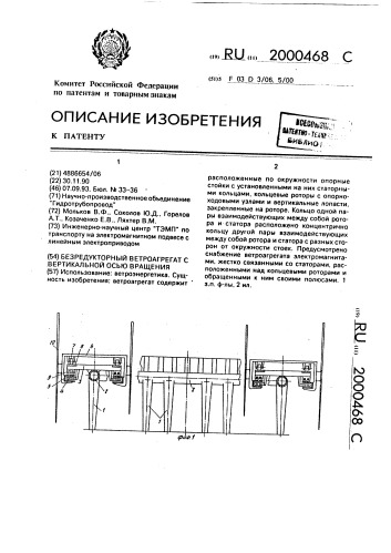 Безредукторный ветроагрегат с вертикальной осью вращения (патент 2000468)
