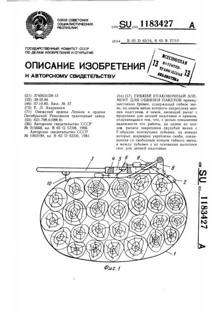 Гибкий упаковочный элемент для обвязки пакетов (патент 1183427)