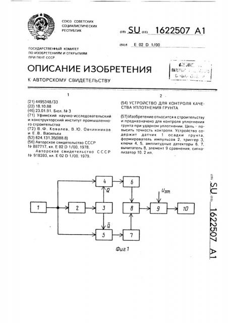 Устройство для контроля качества уплотнения грунта (патент 1622507)