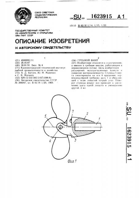 Гребной винт (патент 1623915)