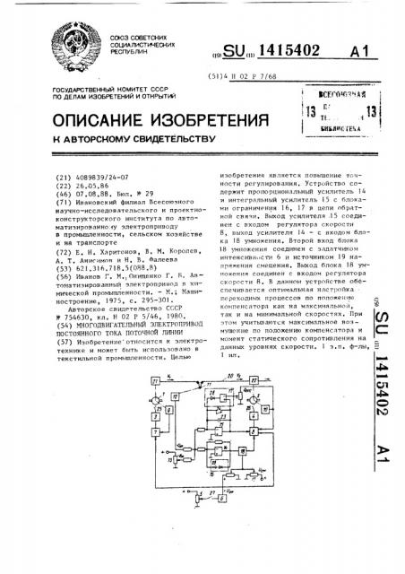 Многодвигательный электропривод постоянного тока поточной линии (патент 1415402)