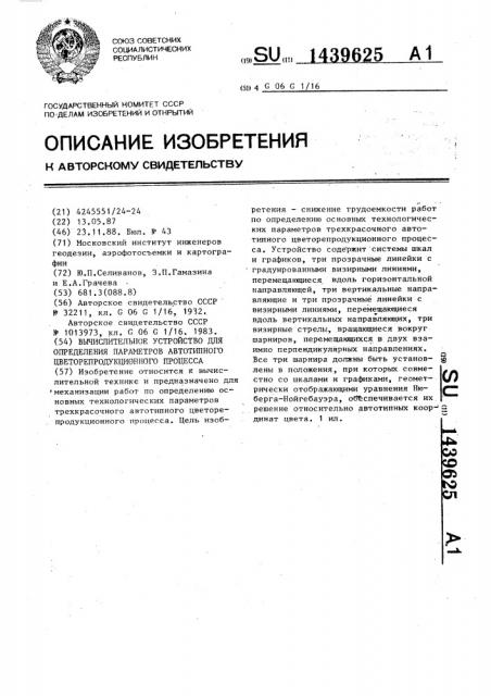 Вычислительное устройство для определения параметров автотипного цветорепродукционного процесса (патент 1439625)