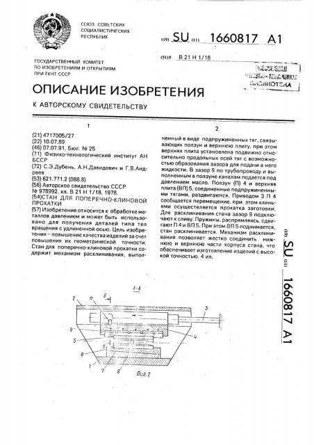 Стан для поперечно-клиновой прокатки (патент 1660817)
