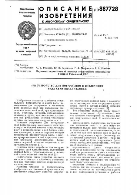 Устройство для погружения и извлечения ряда свай вдавливанием (патент 887728)