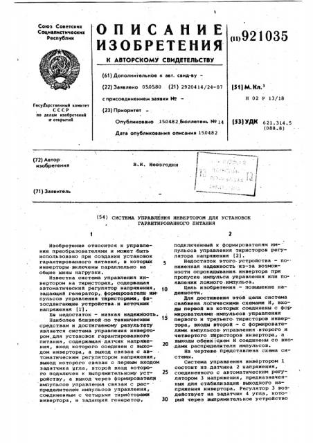 Система управления инвертором для установок гарантированного питания (патент 921035)