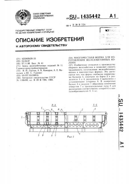 Многоместная форма для изготовления железобетонных колонн (патент 1435442)