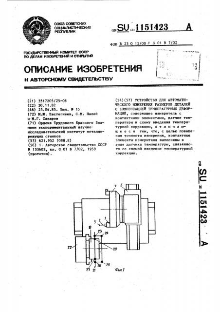 Устройство для автоматического измерения размеров деталей с компенсацией температурных деформаций (патент 1151423)