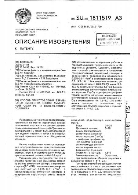 Способ приготовления взрывчатых смесей на основе аммиачной селитры и вспененного полимера (патент 1811519)