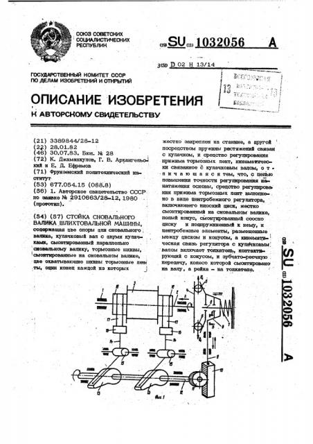 Стойка сновального валика шлихтовальной машины (патент 1032056)