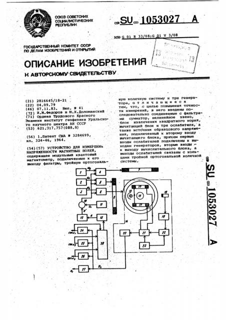 Устройство для измерения напряженности магнитных полей (патент 1053027)