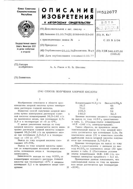 Способ получения хлорной кислоты (патент 512677)